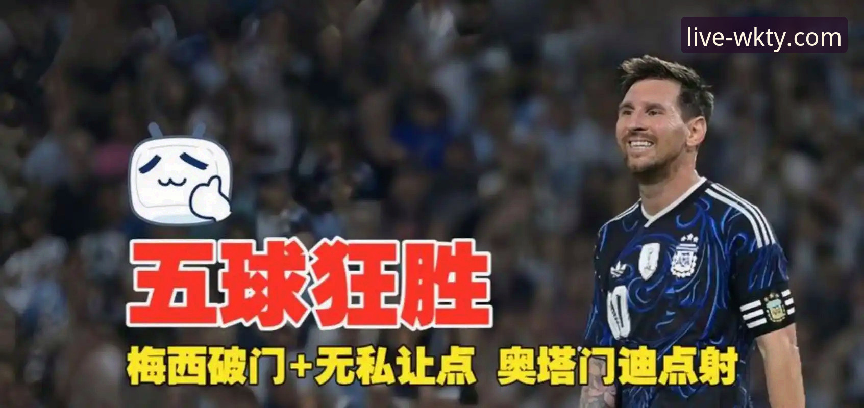 资深用户分享：在悟空体育平台看梅西让点球，奥塔门迪告别战泪洒糖果盒