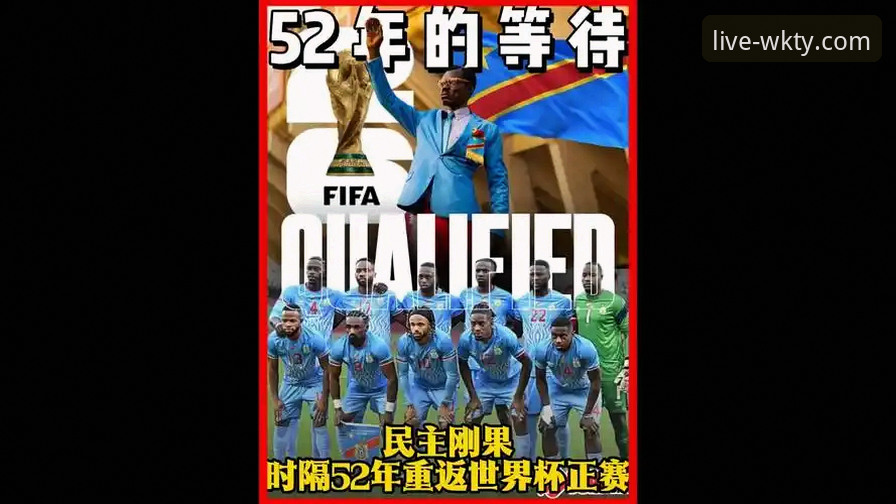 从民主刚果绝杀看世界杯附加赛观赛实用指南