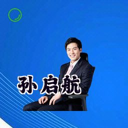 孙启航